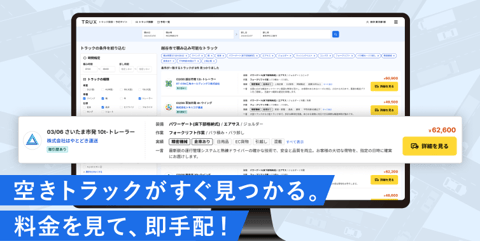 TRUX 輸送手配